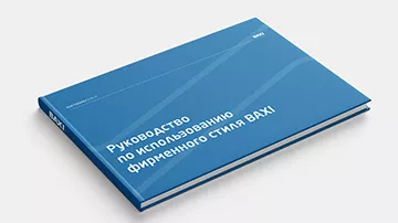 Руководство по использованию фирменного стиля BAXI