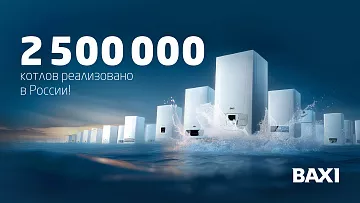 2 500 000 реализованных котлов BAXI — высокий показатель доверия 