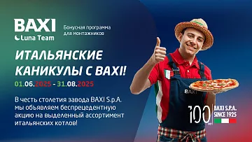 «ИТАЛЬЯНСКИЕ КАНИКУЛЫ С BAXI»: невероятные бонусы в программе лояльности Luna Team!