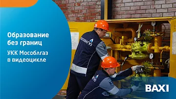 Учебно-курсовой комбинат «Мособлгаз» в видеоцикле «Образование без границ от БДР Термия Рус»