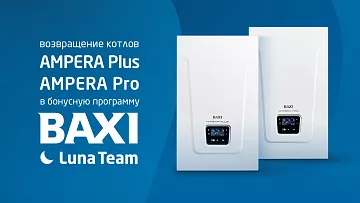 Электрокотлы AMPERA Plus и AMPERA Pro возвращаются в бонусную программу BAXI Luna Team