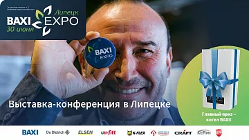 Открыта регистрация на BAXI Expo и Партнеры в Липецке