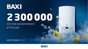 Новый рекорд! 2 300 000 котлов BAXI согревают дома