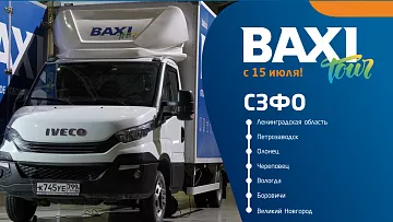 Передвижная экспо-зона BAXI Mobil: объединение технологий и ожиданий потребителей!