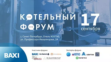 Приглашаем вас на Котельный форум BAXI и De Dietrich в Санкт-Петербурге!