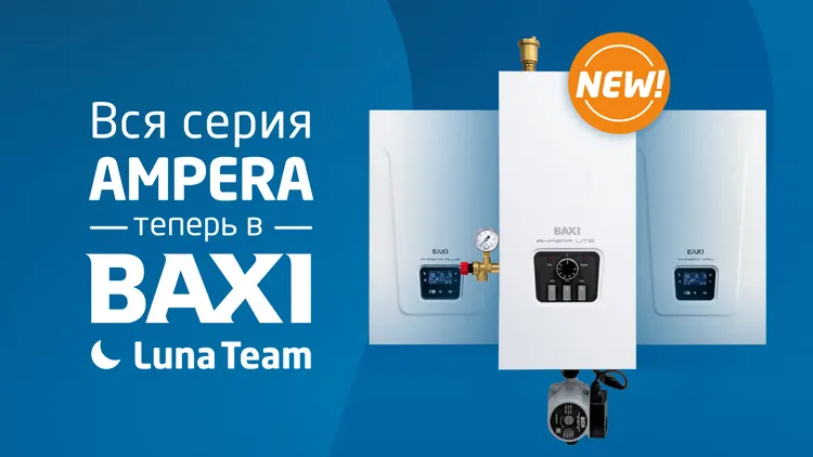 Все электрокотлы линейки AMPERA теперь в BAXI Luna Team