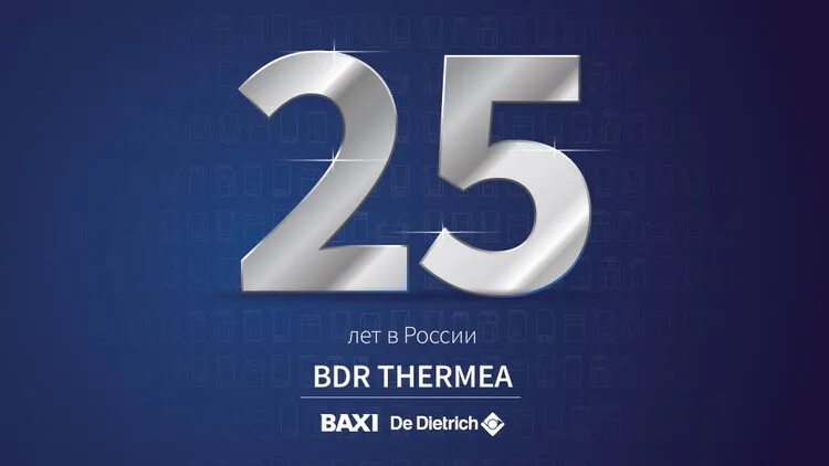 «БДР Термия Рус» отмечает 25-летний юбилей