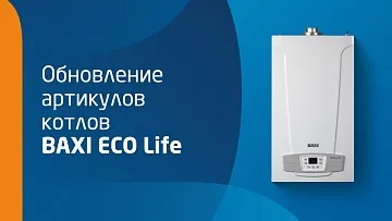 Обновление линейки настенных газовых котлов BAXI ECO Life