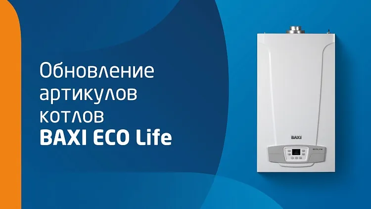 Обновление линейки настенных газовых котлов BAXI ECO Life