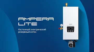 Идеальное сочетание комфорта и надёжности: новый котёл BAXI AMPERA Lite 