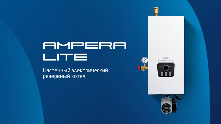 Идеальное сочетание комфорта и надёжности: новый котёл BAXI AMPERA Lite 