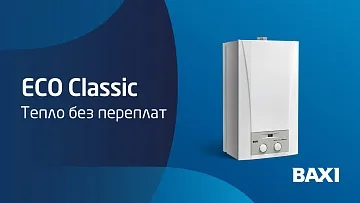Обзор настенного газового котла BAXI ECO Classic
