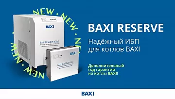 НОВИКА! Онлайн ИБП BAXI RESERVE: надёжная защита котла!
