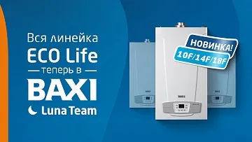 Котлы BAXI ECO Life — снова в бонусной программе Luna Team 