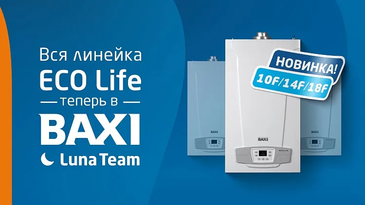 Котлы BAXI ECO Life — снова в бонусной программе Luna Team 