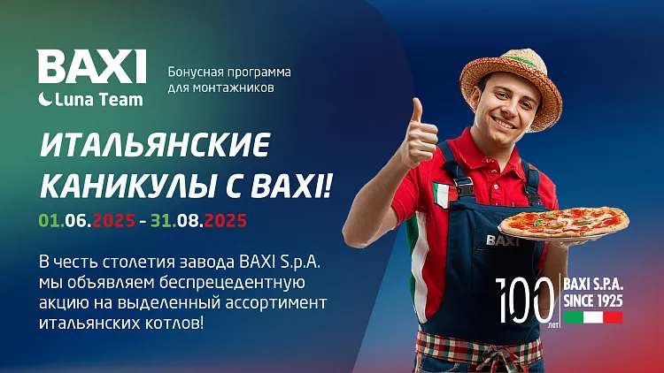 «ИТАЛЬЯНСКИЕ КАНИКУЛЫ С BAXI»: невероятные бонусы в программе лояльности Luna Team!