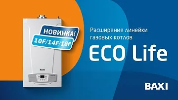 Расширение линейки настенных газовых котлов BAXI ECO Life (ЭКО Лайф)