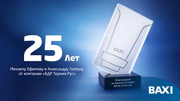 25 лет тепла: благодарность партнерам, стоявшим у истоков BAXI в России 
