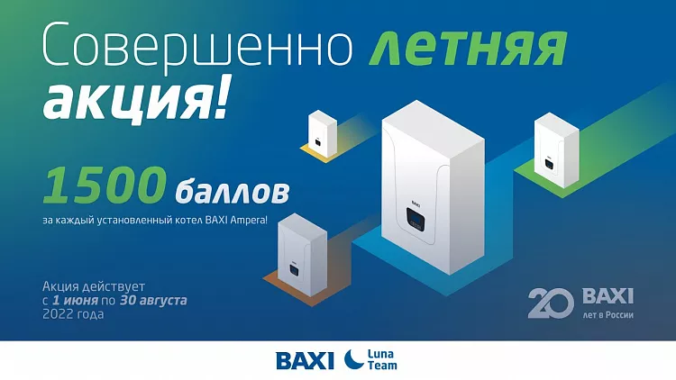 BAXI объявляет о старте летней акции в бонусной программе LUNA Team