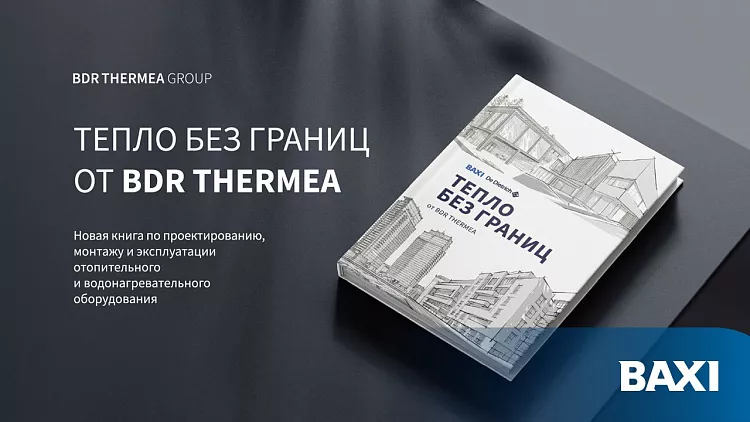 Новая книга «ТЕПЛО БЕЗ ГРАНИЦ ОТ BDR THERMEA»