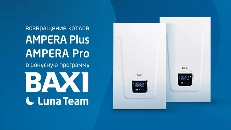 Электрокотлы AMPERA Plus и AMPERA Pro возвращаются в бонусную программу BAXI Luna Team