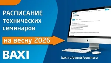 Новый календарь технических семинаров и вебинаров BAXI 