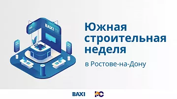 «БДР Термия Рус» на выставке-форуме «Южная строительная неделя»    