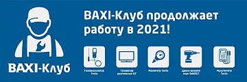 Мы объявляем победителей бонусной программы «BAXI-Клуб» за 2020 год
