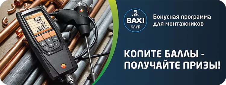 Программа "BAXI-Клуб" продолжает свою работу в 2021 году!