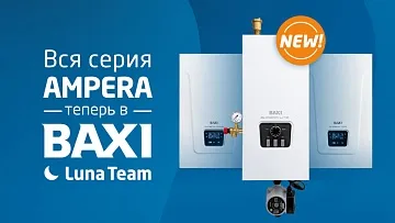 Все электрокотлы линейки AMPERA теперь в BAXI Luna Team