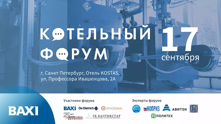 Приглашаем вас на Котельный форум BAXI и De Dietrich в Санкт-Петербурге!