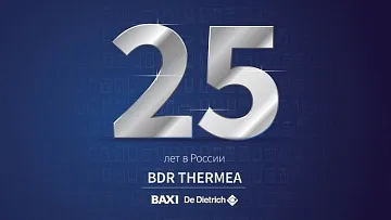 «БДР Термия Рус» отмечает 25-летний юбилей