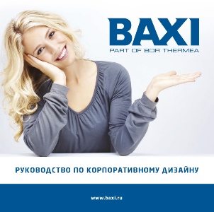 Руководство по корпоративному дизайну BAXI