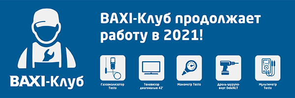 Мы объявляем победителей бонусной программы «BAXI-Клуб» за 2020 год