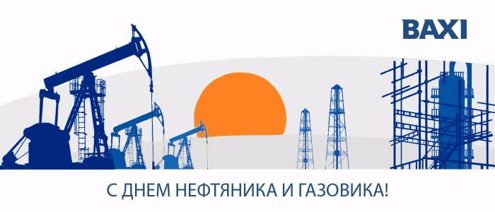 C Днем работников нефтяной и газовой промышленности!