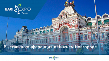 Выставка-конференция BAXI Expo и Партнеры состоится в Нижнем Новгороде 7 июня