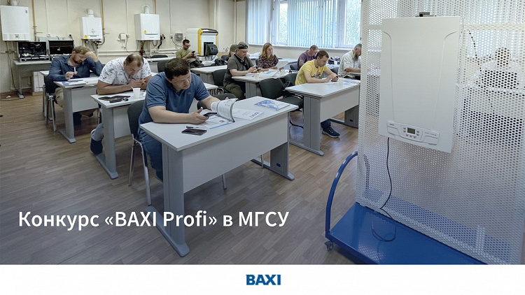 6 и 7 июля в МГСУ состоялся конкурс "BAXI Profi"
