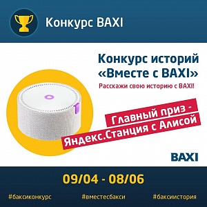 BAXI объявляет конкурс для монтажников