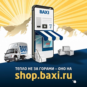 Интернет-магазин BAXI!