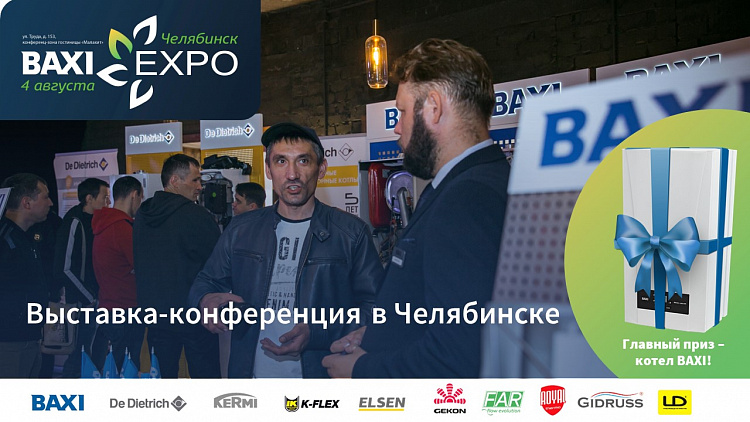 Открыта регистрация на BAXI Expo и Партнеры в Челябинске