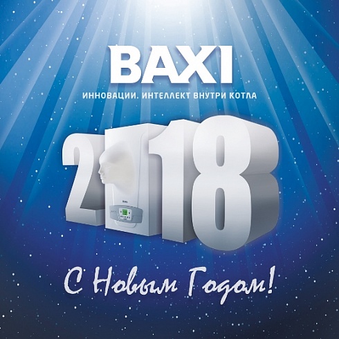 BAXI поздравляет с Новым 2018 Годом и Рождеством!