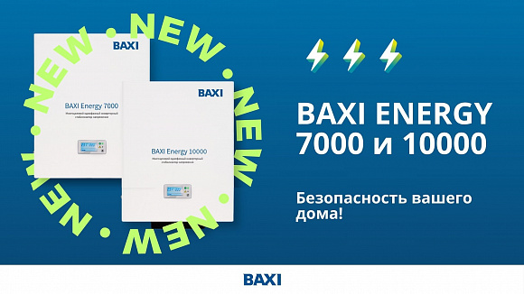 Новинка! Безопасный дом с BAXI Energy 7000 и 10000