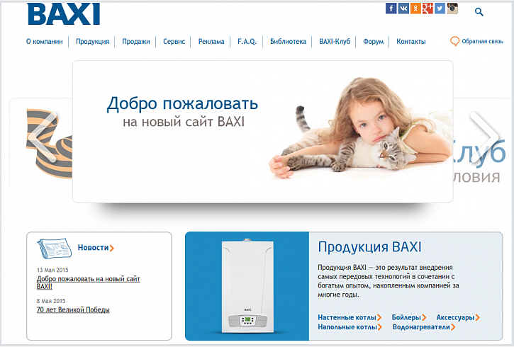 Добро пожаловать на новый сайт BAXI!
