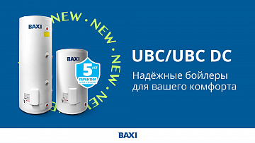 Старт продаж нового бойлера серии UBС от бренда BAXI
