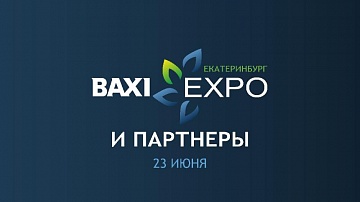BAXI Expo и Партнеры - побеждаем вместе!