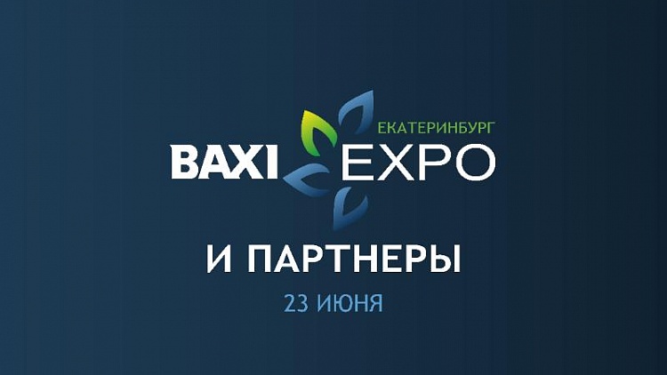 BAXI Expo и Партнеры - побеждаем вместе!