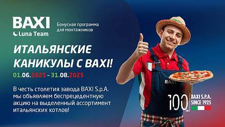«ИТАЛЬЯНСКИЕ КАНИКУЛЫ С BAXI»: невероятные бонусы в программе лояльности Luna Team!
