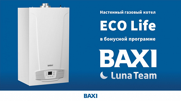 Программа «LUNA Team» вводит в ассортимент новый котел BAXI ECO Life