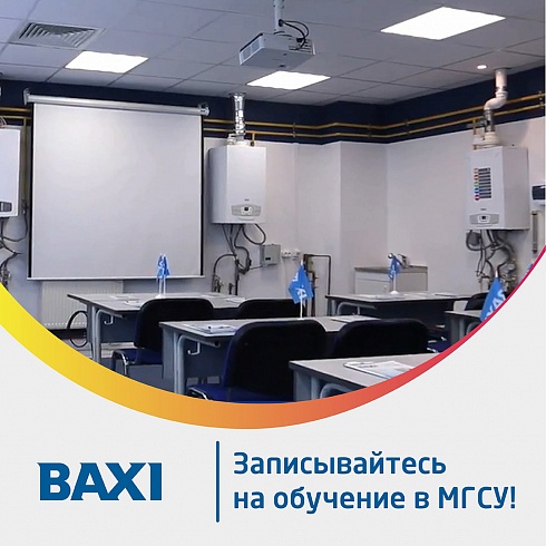 Посетите off-line обучающие тренинги и семинары по продукции BAXI в МГСУ (г. Москва)
