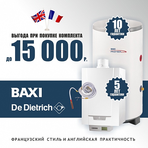 Французский стиль De Dietrich и английская практичность BAXI. Премиальное решение от лидеров отопительной индустрии.